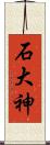 石大神 Scroll