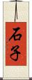 石子 Scroll