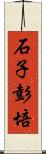 石子彭培 Scroll