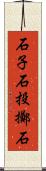石子 Scroll