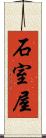 石室屋 Scroll