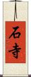石寺 Scroll