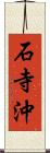 石寺沖 Scroll