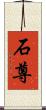 石尊 Scroll