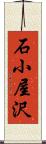 石小屋沢 Scroll