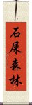 石屎森林 Scroll