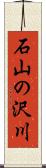 石山の沢川 Scroll