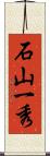 石山一秀 Scroll