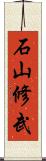 石山修武 Scroll