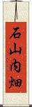 石山内畑 Scroll