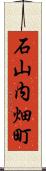 石山内畑町 Scroll