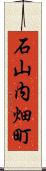 石山内畑町 Scroll