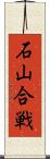 石山合戦 Scroll