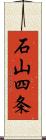 石山四条 Scroll