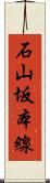 石山坂本線 Scroll