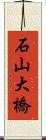石山大橋 Scroll