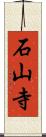 石山寺 Scroll
