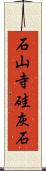 石山寺硅灰石 Scroll