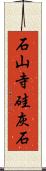 石山寺硅灰石 Scroll