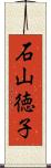 石山徳子 Scroll