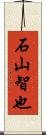 石山智也 Scroll