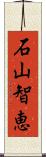 石山智恵 Scroll