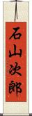 石山次郎 Scroll