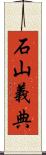 石山義典 Scroll