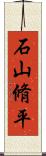石山脩平 Scroll