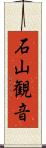石山観音 Scroll