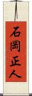 石岡正人 Scroll