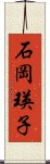 石岡瑛子 Scroll