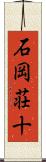 石岡荘十 Scroll