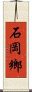 石岡鄉 Scroll