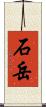 石岳 Scroll