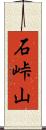 石峠山 Scroll