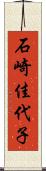 石崎佳代子 Scroll