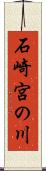 石崎宮の川 Scroll