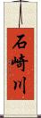 石崎川 Scroll