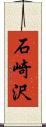 石崎沢 Scroll