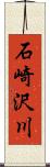 石崎沢川 Scroll