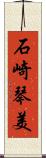 石崎琴美 Scroll