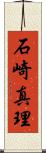 石崎真理 Scroll