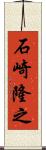 石崎隆之 Scroll