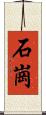 石崗 Scroll
