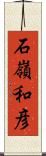 石嶺和彦 Scroll