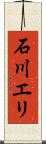 石川エリ Scroll