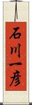 石川一彦 Scroll