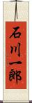 石川一郎 Scroll