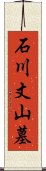 石川丈山墓 Scroll